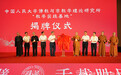 中国人民大学佛教与宗教学理论研究所黄檗教学实践基地落户福建黄檗山万福寺