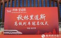 秋林里道斯“小金豆”“寻香之旅”专列冠名仪式圆满成功