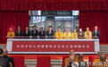 30件流失海外佛像文物回归！台湾中华人间佛教联合总会捐赠仪式在京举办