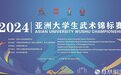 亚洲同心 武动青春 | 2024年亚洲大学生武术锦标赛在哈尔滨开幕