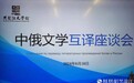 黑龙江省作协举办中俄文学互译座谈会 | 俄罗斯汉学家罗流沙参观文学馆