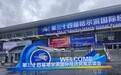 16.7万人次 | 黑土聚全球商脉 盛会启龙江新程——第34届哈洽会圆满收官