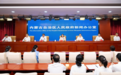 新修订的《内蒙古自治区实施〈中华人民 共和国残疾人保障法〉办法》今日起施行