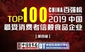 2019第四届中国最受消费者信赖食品企业百强榜发布