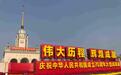 山东元素亮相新中国成立70周年大型成就展!