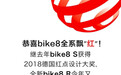 Bike8荣获2019年德国红点设计大奖