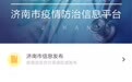 济南市疫情防治信息服务平台上线 汇聚疫情线上服务焦点