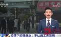 央视报道济南:疫情期间稳就业 积极作为不让员工丢饭碗