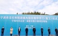 总投资超284亿!宁波24个重大文旅项目集中开工(复工)