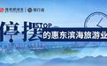惠州惠东旅游企业盼政府补贴游客引流