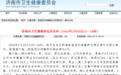 济南新增比利时输入确诊病例详情公布,曾转乘SU204航班