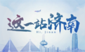 这一站,济南!360秒最新城市名片,只为说声“欢迎你”