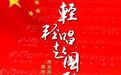 饱蘸爱国激情 再谱赤诚旋律——原创公益歌曲《轻轻唱起国歌》正式发布 唱响全球