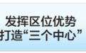 牟平新城：牵起烟威融合“纽带”