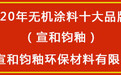 重磅!2020年无机涂料十大品牌榜单公布