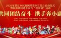 湛江市民族团结进步宣传月仪式暨民族团结进步宣传“进乡镇”活动