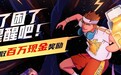 东鹏特饮解锁营销新玩法，获得更多年轻人的青睐