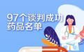 国家医保新增70个药品名单新鲜出炉,另有27个药品“续约”