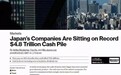 抱着4.8萬億美元現金捨不得花,日本公司現在得意以後要哭?