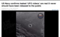 美国海军承认“UFO视频”的真实性：本不宜在民间流传