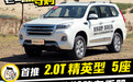 首推2.0T汽油精英型5座 “三把锁”的哈弗H9买哪款最值?