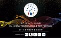 欧中青少音乐艺术节的比利时“双城记”：中国文化在欧洲的一种打开方式