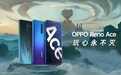 不是所有手机都能有的体验:OPPO Reno Ace搭载65W闪充+90Hz屏幕