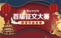 掌阅文化旗下书山中文网豪掷千万奖金首届征文大赛圆满落幕,冠军奖金超百万