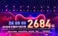 2684亿!“双十一之父”张勇:跳出舒适圈,才能看到巅峰的美景