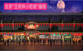 庙街美食广场入驻北京王府井,助力打造金街会客厅