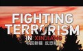 英文纪录片“大尺度”披露中国新疆反恐形势