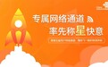 中国联通启动“五星特权”：享专属网络通道