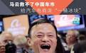 马云救不了中国车市, 给汽车电商泼“一桶冰块”