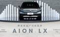 除了续航还有这些需要你知道 静态体验广汽新能源 AION LX