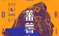 《蕃薯浇米》入围平遥国际电影展“藏龙”单元 双影后“浪漫”演绎闽南文化