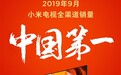 李肖爽：小米电视2019年9月全渠道销量中国第一名