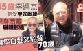 56岁李连杰被网友偶遇刻意回避镜头，头发乌黑状态好