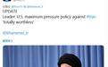 伊朗最高领袖哈梅内伊：伊朗永远不会与美国进行谈判