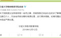 宁波大学回应“副教授性骚扰女生”:该老师已被停课 若属实将严肃处理