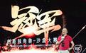 ISC 2019创新独角兽-沙盒大赛落幕,炼石网络摘得桂冠