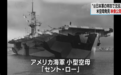 沉没海底75年!首个遭神风特工队击沉的美国航母视频曝光
