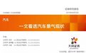 天风:汽车行业金九银十带动需求开启加库存,维持汽车板块“买入”评级
