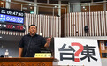 台铁延伸至屏东县 台东议员怒斥民进党当局只考虑选票