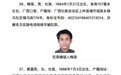 得双份奖金!广西居民举报一对A级通缉犯情侣获奖20万