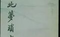 房锐:《北梦琐言》与五代实录