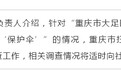 重庆黑老大当庭指认主诉检察官系其保护伞 官方回应