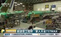 前波音737 MAX工程师:从不让家人乘坐该机型