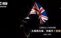 大英四兄弟,为啥不「团圆」 | 英超风云中秋特辑