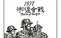 蒋介石为何称淞沪会战是“开辟第二战场”?