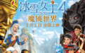 动画《冰雪女王4》上映发战斗特辑